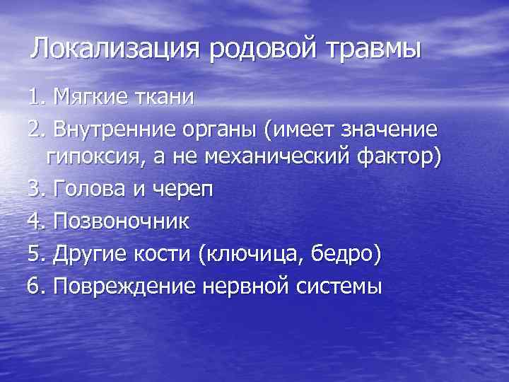 Локализация родовой травмы 1. Мягкие ткани 2. Внутренние органы (имеет значение гипоксия, а не