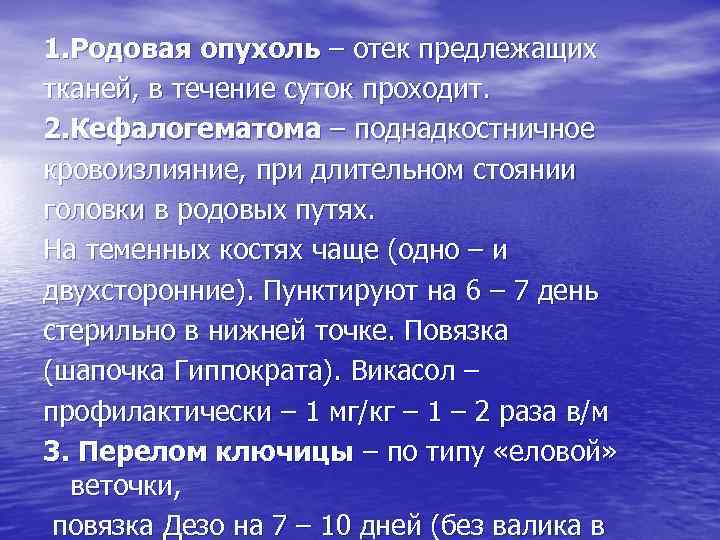 1. Родовая опухоль – отек предлежащих тканей, в течение суток проходит. 2. Кефалогематома –