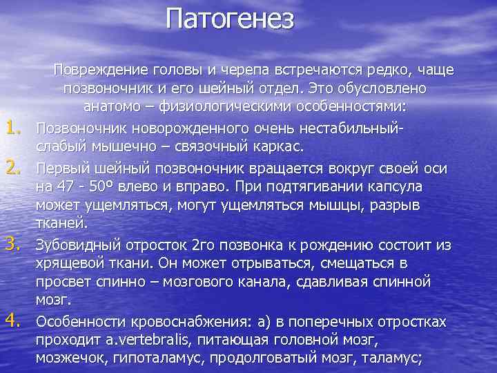 Патогенез 1. 2. 3. 4. Повреждение головы и черепа встречаются редко, чаще позвоночник и