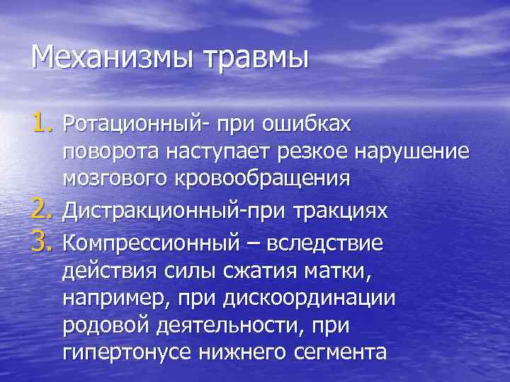 Механизмы травмы 1. Ротационный- при ошибках 2. 3. поворота наступает резкое нарушение мозгового кровообращения