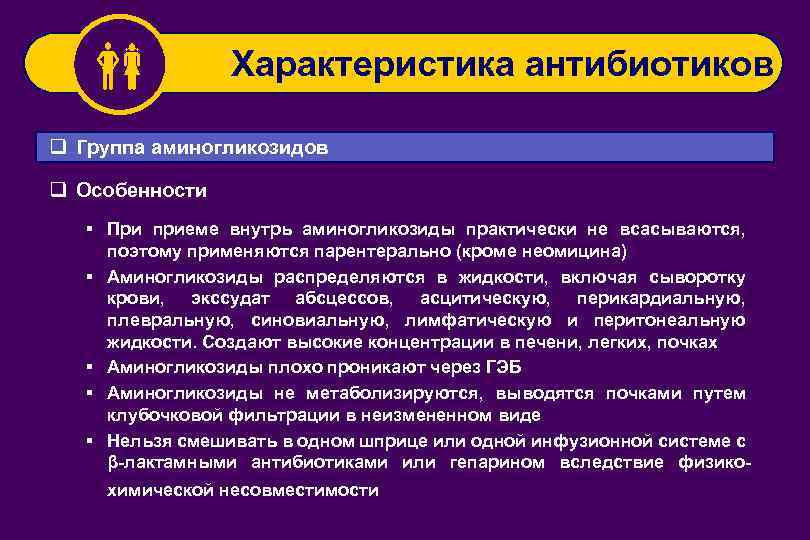  Характеристика антибиотиков q Группа аминогликозидов q Особенности § При приеме внутрь аминогликозиды практически