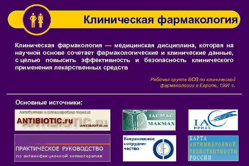  Клиническая фармакология — медицинская дисциплина, которая на научной основе сочетает фармакологические и клинические