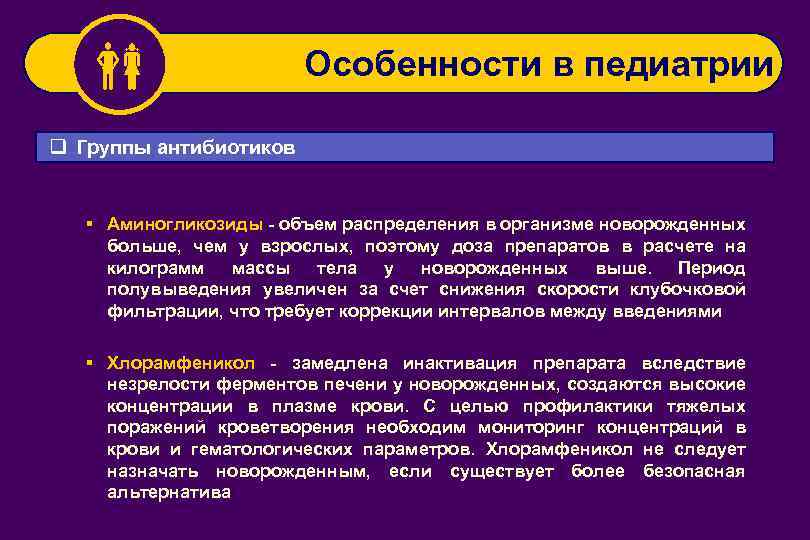  Особенности в педиатрии q Группы антибиотиков § Аминогликозиды - объем распределения в организме
