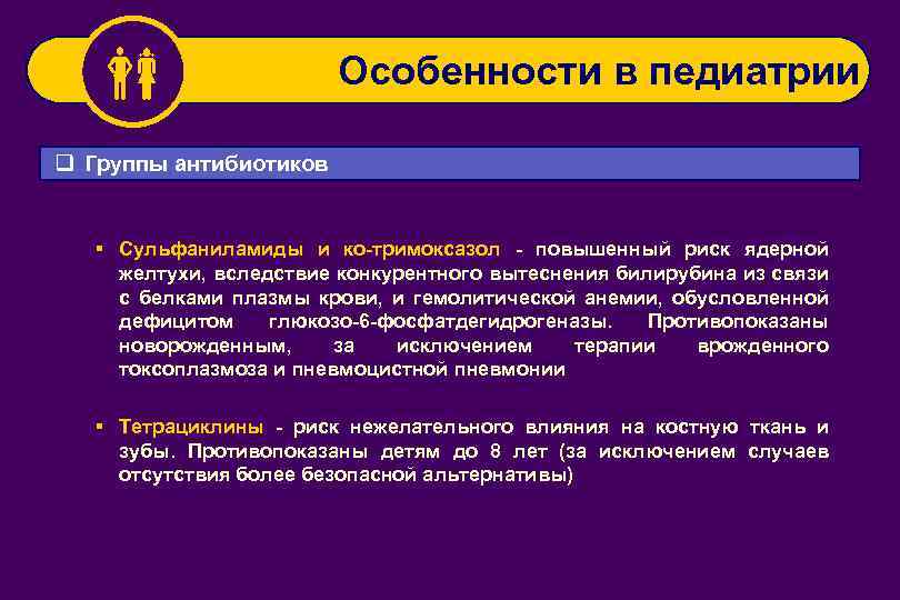  Особенности в педиатрии q Группы антибиотиков § Сульфаниламиды и ко-тримоксазол - повышенный риск