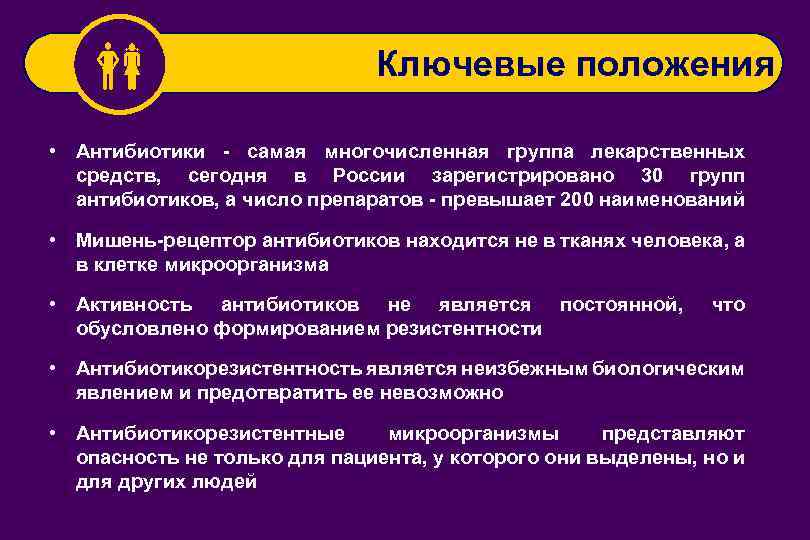  Ключевые положения • Антибиотики - самая многочисленная группа лекарственных средств, сегодня в России