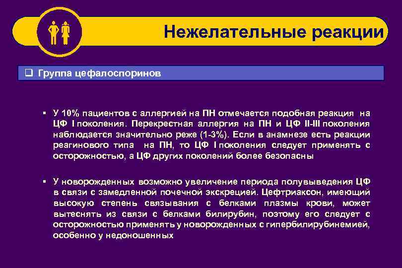  Нежелательные реакции q Группа цефалоспоринов § У 10% пациентов с аллергией на ПН