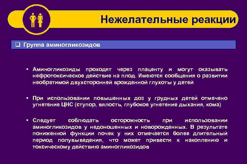  Нежелательные реакции q Группа аминогликозидов § Аминогликозиды проходят через плаценту и могут оказывать
