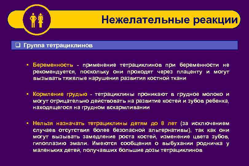  Нежелательные реакции q Группа тетрациклинов § Беременность - применение тетрациклинов при беременности не