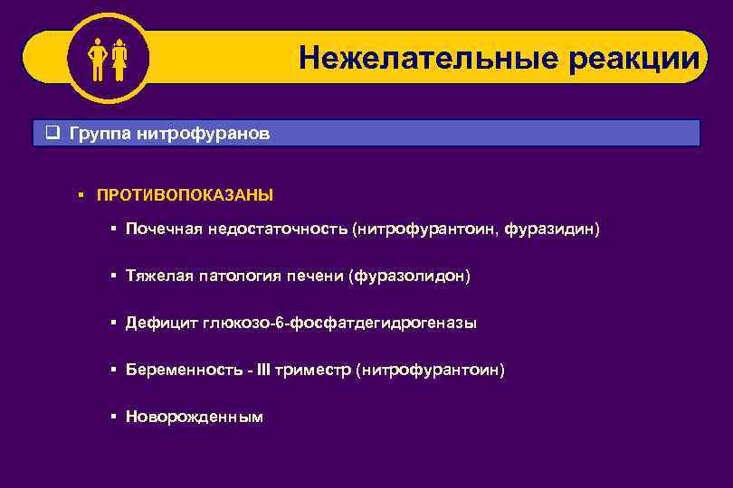  Нежелательные реакции q Группа нитрофуранов § ПРОТИВОПОКАЗАНЫ § Почечная недостаточность (нитрофурантоин, фуразидин) §