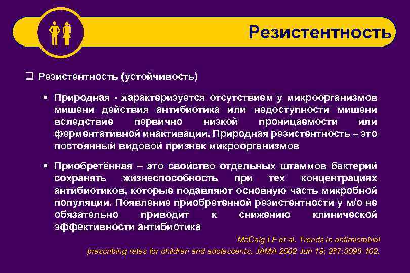  Резистентность q Резистентность (устойчивость) § Природная - характеризуется отсутствием у микроорганизмов мишени действия
