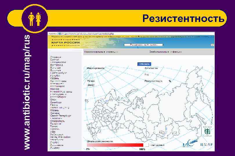 www. antibiotic. ru/map/rus Резистентность 
