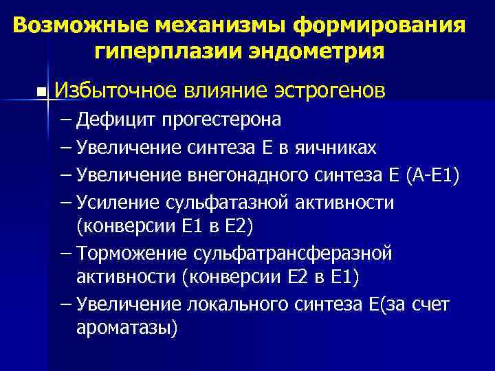 Возможные механизмы формирования гиперплазии эндометрия n Избыточное влияние эстрогенов – Дефицит прогестерона – Увеличение