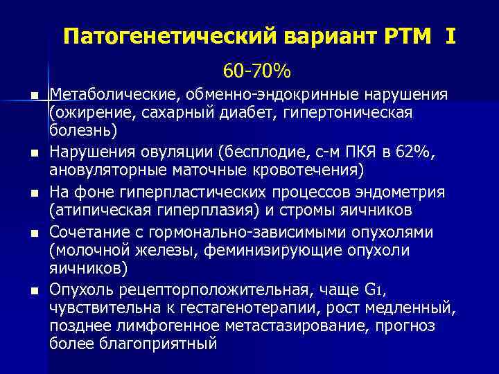 Патогенетический вариант РТМ I 60 -70% n n n Метаболические, обменно-эндокринные нарушения (ожирение, сахарный