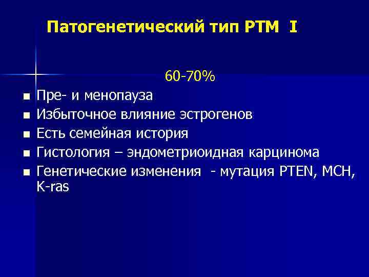 Патогенетический тип РТМ I 60 -70% n n n Пре- и менопауза Избыточное влияние