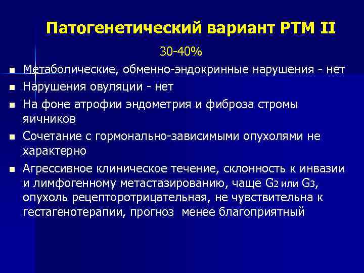 Патогенетический вариант РТМ II n n n 30 -40% Метаболические, обменно-эндокринные нарушения - нет