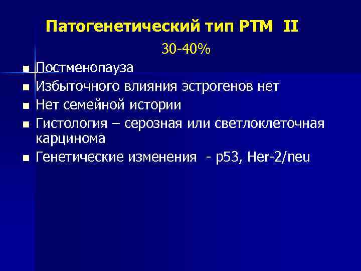 Патогенетический тип РТМ II 30 -40% n n n Постменопауза Избыточного влияния эстрогенов нет