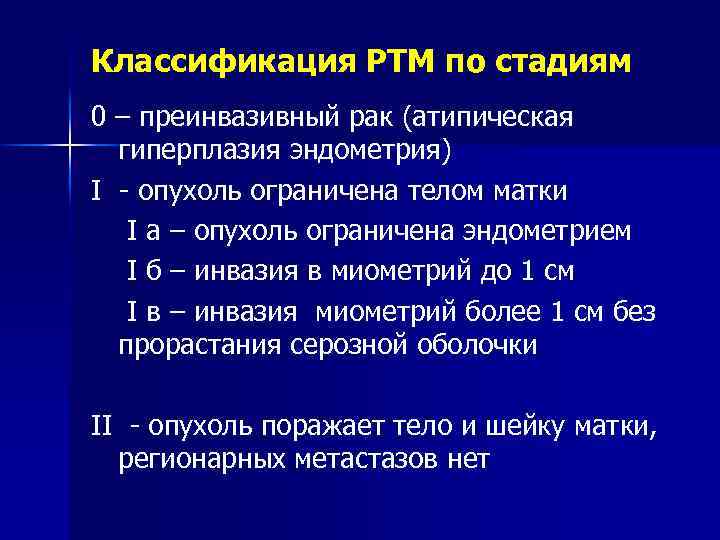 Классификация РТМ по стадиям 0 – преинвазивный рак (атипическая гиперплазия эндометрия) I - опухоль