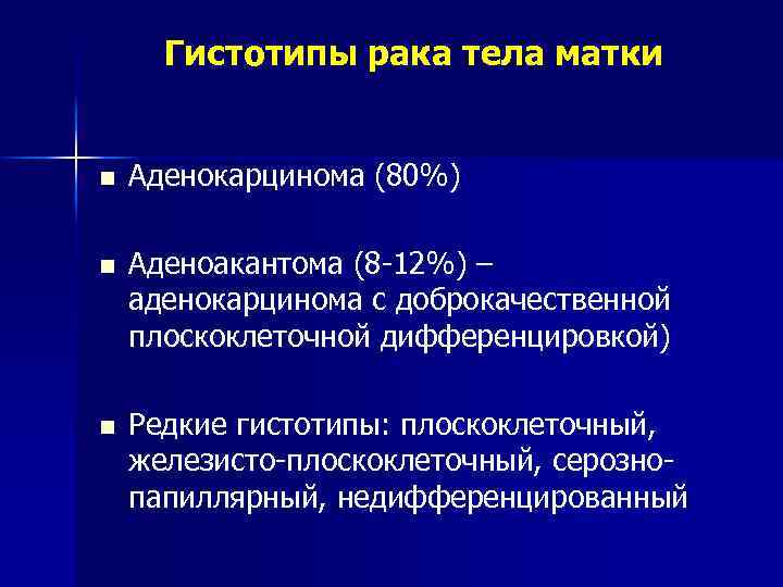 Гистотипы рака тела матки n Аденокарцинома (80%) n Аденоакантома (8 -12%) – аденокарцинома с