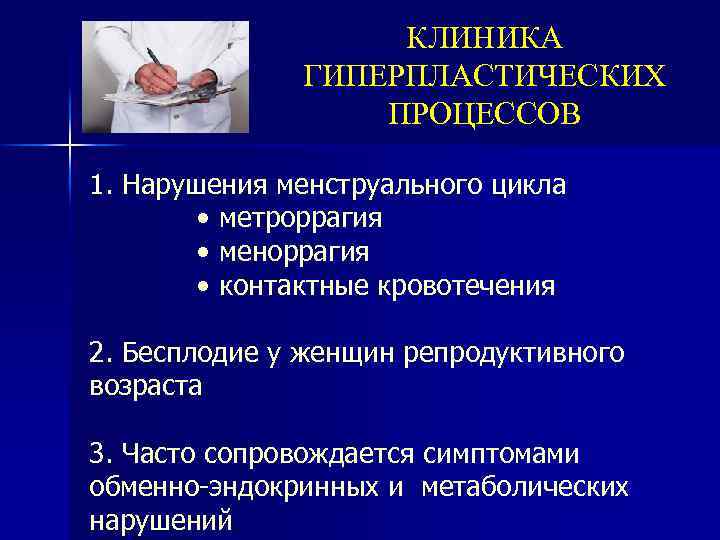 КЛИНИКА ГИПЕРПЛАСТИЧЕСКИХ ПРОЦЕССОВ 1. Нарушения менструального цикла • метроррагия • меноррагия • контактные кровотечения