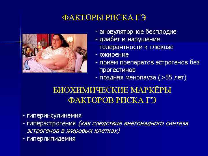 ФАКТОРЫ РИСКА ГЭ - ановуляторное бесплодие - диабет и нарушение толерантности к глюкозе -