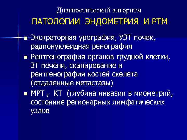 Диагностический алгоритм ПАТОЛОГИИ ЭНДОМЕТРИЯ И РТМ n n n Экскреторная урография, УЗТ почек, радионуклеидная