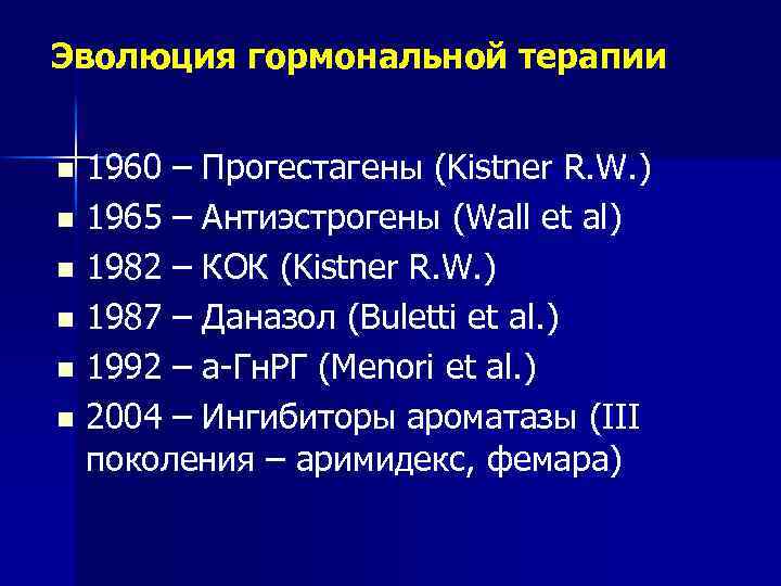 Эволюция гормональной терапии 1960 – Прогестагены (Kistner R. W. ) n 1965 – Антиэстрогены