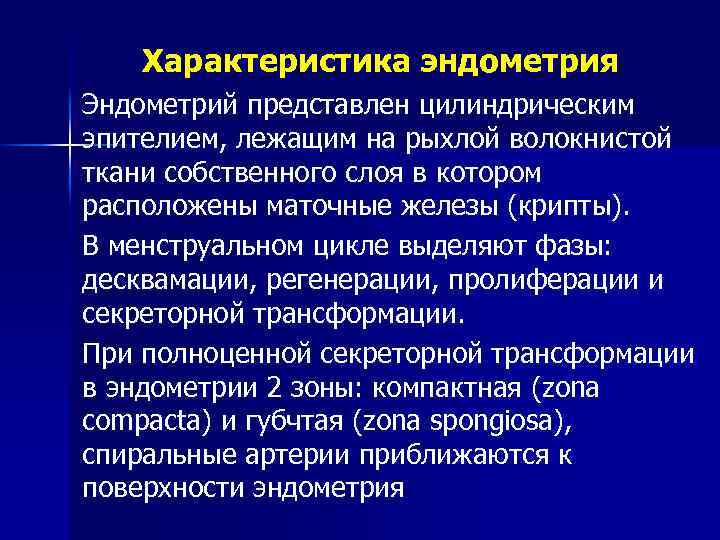 Характеристика эндометрия Эндометрий представлен цилиндрическим эпителием, лежащим на рыхлой волокнистой ткани собственного слоя в