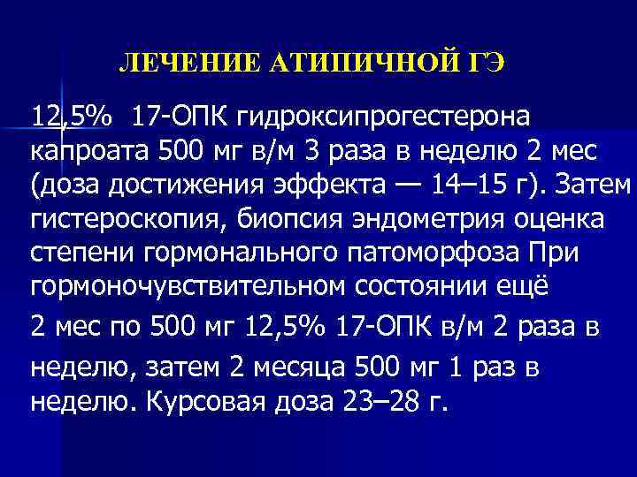 ЛЕЧЕНИЕ АТИПИЧНОЙ ГЭ 12, 5% 17 -ОПК гидроксипрогестерона капроата 500 мг в/м 3 раза