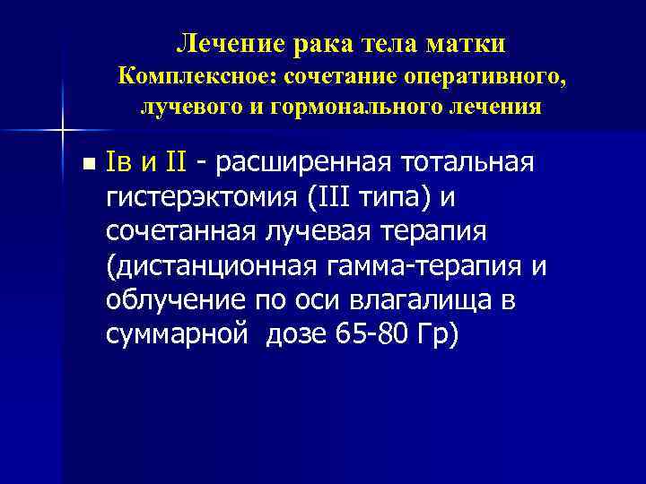 Лечение рака тела матки Комплексное: сочетание оперативного, лучевого и гормонального лечения n Iв и