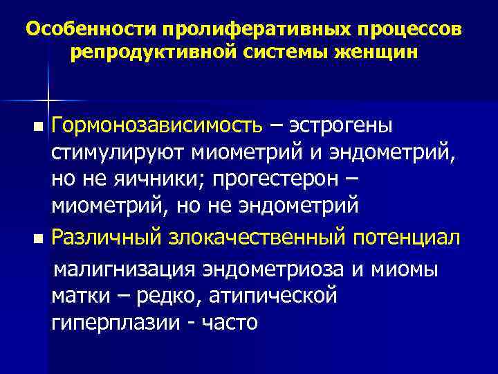 Особенности пролиферативных процессов репродуктивной системы женщин Гормонозависимость – эстрогены стимулируют миометрий и эндометрий, но