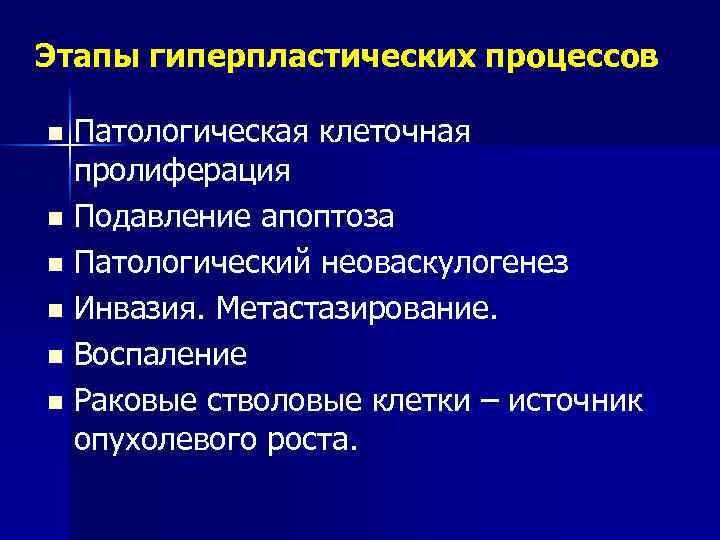 Этапы гиперпластических процессов Патологическая клеточная пролиферация n Подавление апоптоза n Патологический неоваскулогенез n Инвазия.