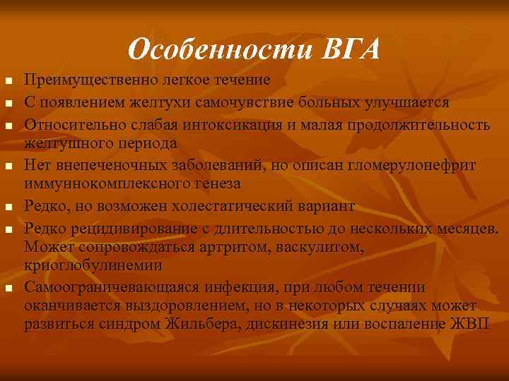 Особенности ВГА n n n n Преимущественно легкое течение С появлением желтухи самочувствие больных