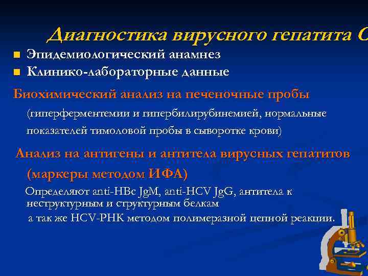 Диагностика вирусного гепатита С n n Эпидемиологический анамнез Клинико-лабораторные данные Биохимический анализ на печеночные