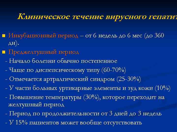 Гепатит а инкубационный период у взрослых. Инкубационный период фото. Вирусный гепатит д клинические рекомендации. Оки инкубационный период. Варианты преджелтушного периода гепатитов.