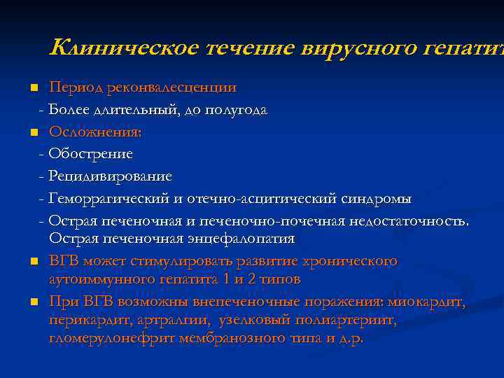 Клиническое течение вирусного гепатит Период реконвалесценции - Более длительный, до полугода n Осложнения: -