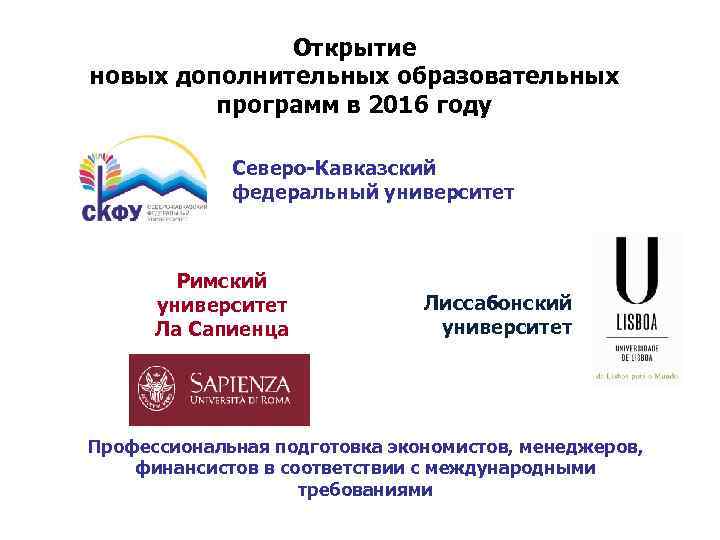 Открытие новых дополнительных образовательных программ в 2016 году Северо-Кавказский федеральный университет Римский университет Ла