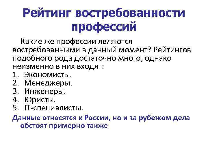 Рейтинг востребованности профессий Какие же профессии являются востребованными в данный момент? Рейтингов подобного рода