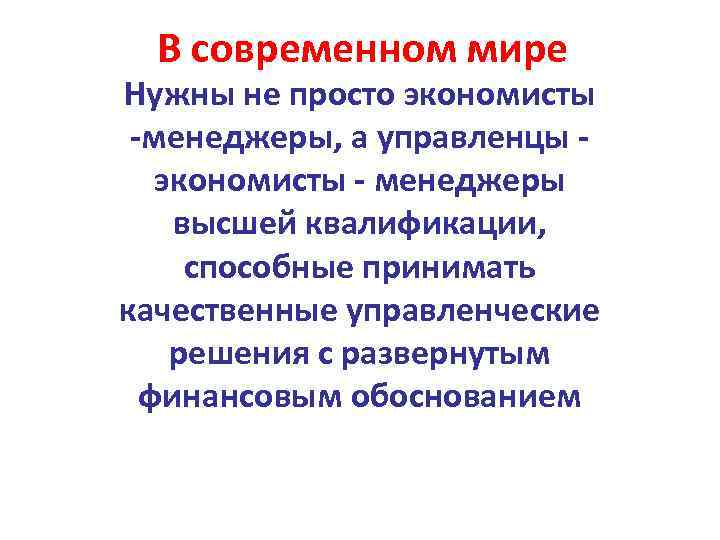 В современном мире Нужны не просто экономисты -менеджеры, а управленцы экономисты - менеджеры высшей