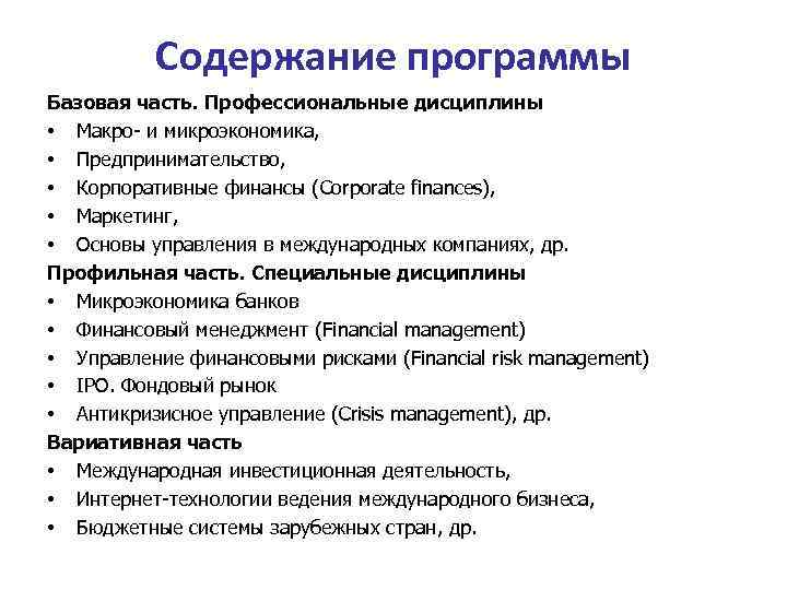 Содержание программы Базовая часть. Профессиональные дисциплины • Макро- и микроэкономика, • Предпринимательство, • Корпоративные