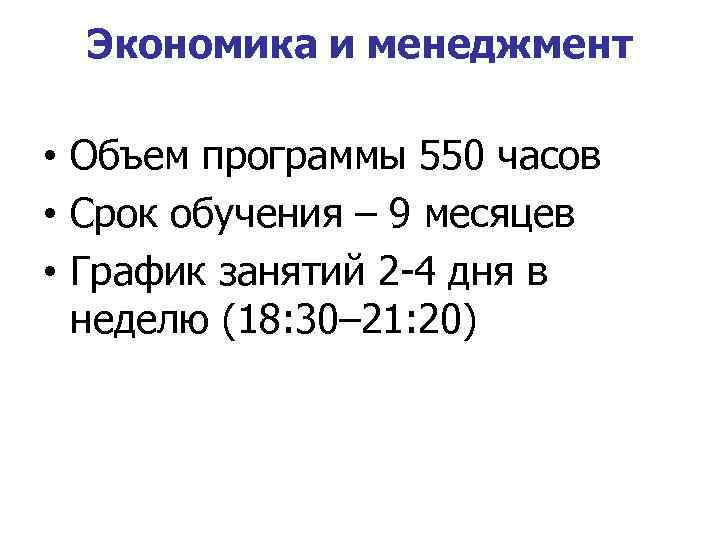 Экономика и менеджмент • Объем программы 550 часов • Срок обучения – 9 месяцев