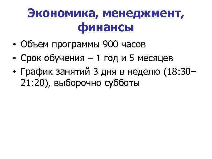 Экономика, менеджмент, финансы • Объем программы 900 часов • Срок обучения – 1 год