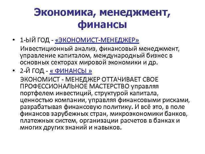 Экономика, менеджмент, финансы • 1 -ЫЙ ГОД - «ЭКОНОМИСТ-МЕНЕДЖЕР» Инвестиционный анализ, финансовый менеджмент, управление