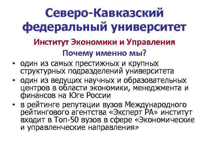 Северо-Кавказский федеральный университет Институт Экономики и Управления Почему именно мы? • один из самых
