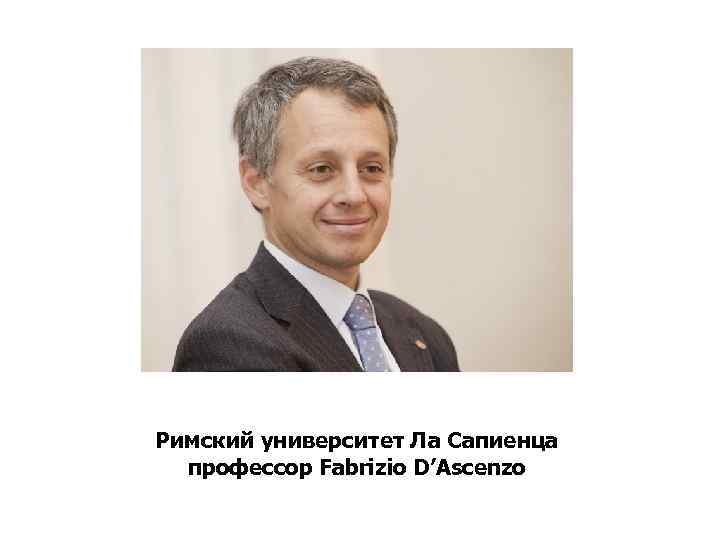 Римский университет Ла Сапиенца профессор Fabrizio D’Ascenzo 