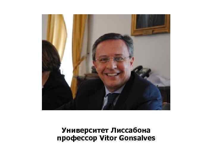Университет Лиссабона профессор Vitor Gonsalves 