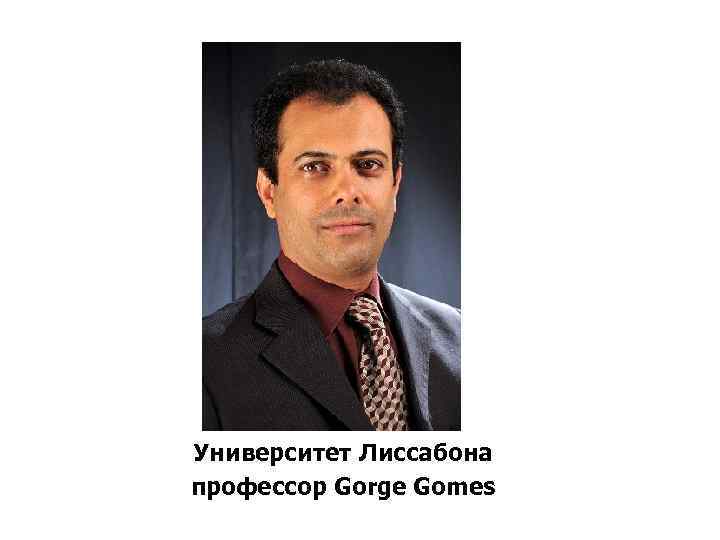 Университет Лиссабона профессор Gorge Gomes 