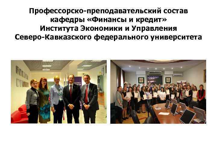 Профессорско-преподавательский состав кафедры «Финансы и кредит» Института Экономики и Управления Северо-Кавказского федерального университета 