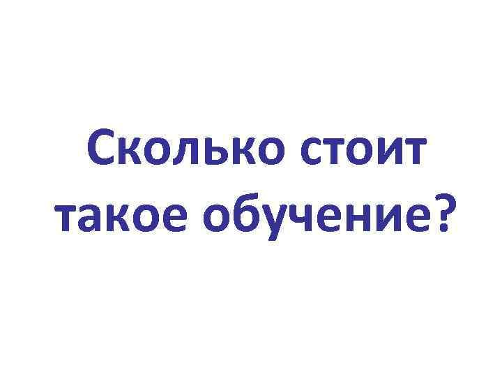Сколько стоит такое обучение? 