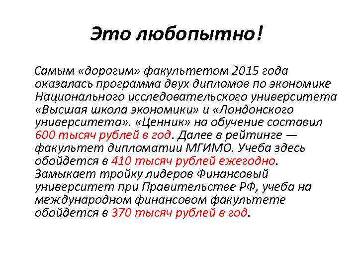 Это любопытно! Самым «дорогим» факультетом 2015 года оказалась программа двух дипломов по экономике Национального