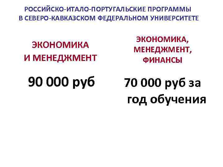 РОССИЙСКО-ИТАЛО-ПОРТУГАЛЬСКИЕ ПРОГРАММЫ В СЕВЕРО-КАВКАЗСКОМ ФЕДЕРАЛЬНОМ УНИВЕРСИТЕТЕ ЭКОНОМИКА И МЕНЕДЖМЕНТ 90 000 руб ЭКОНОМИКА, МЕНЕДЖМЕНТ,